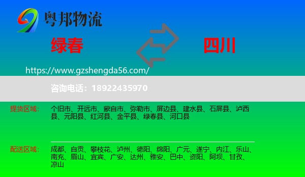 绿春县到四川物流专线