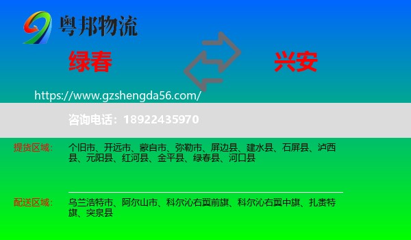 绿春县到兴安盟物流专线