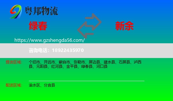 绿春县到新余物流专线