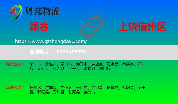 绿春县到信州区物流专线