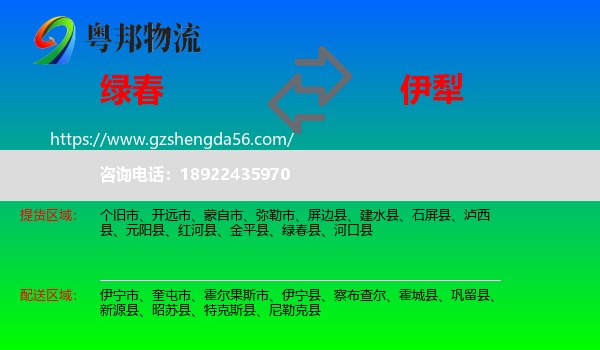 绿春县到伊犁物流专线