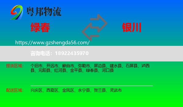 绿春县到银川专线