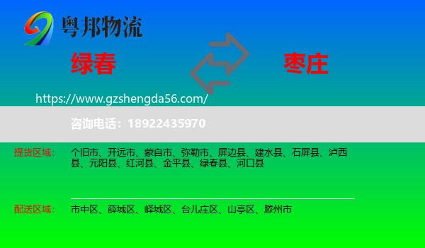 绿春县到枣庄物流