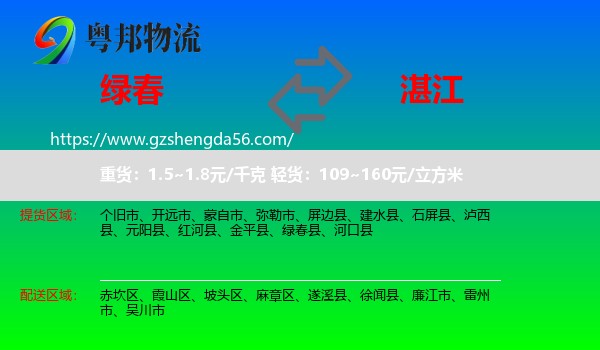 绿春县到湛江物流专线