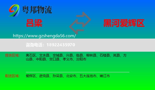 吕梁到爱辉区物流专线