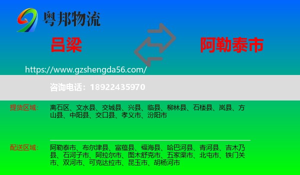 吕梁到阿勒泰市物流专线