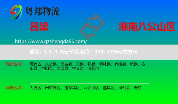 吕梁到八公山区物流专线
