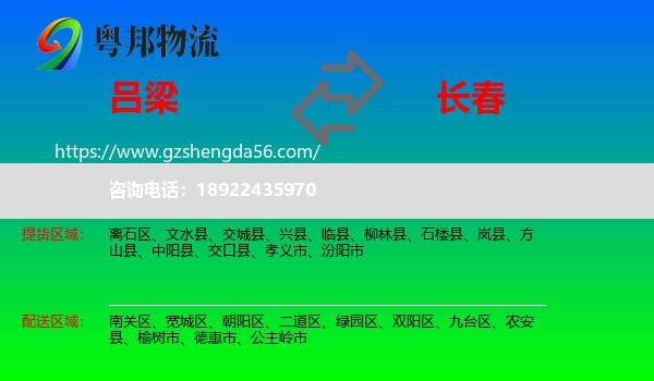 吕梁到长春专线