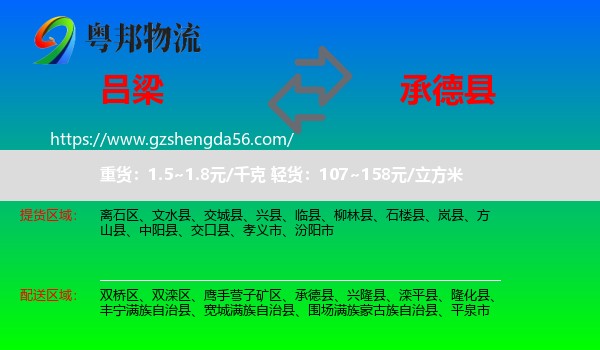 吕梁到承德县物流专线