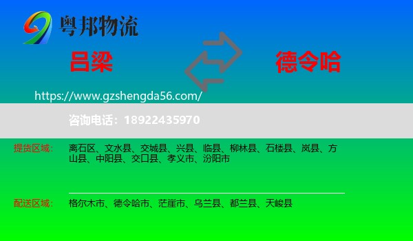吕梁到德令哈市物流专线
