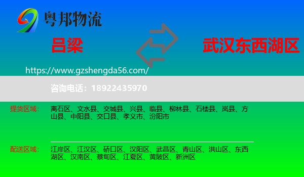 吕梁到东西湖区物流专线