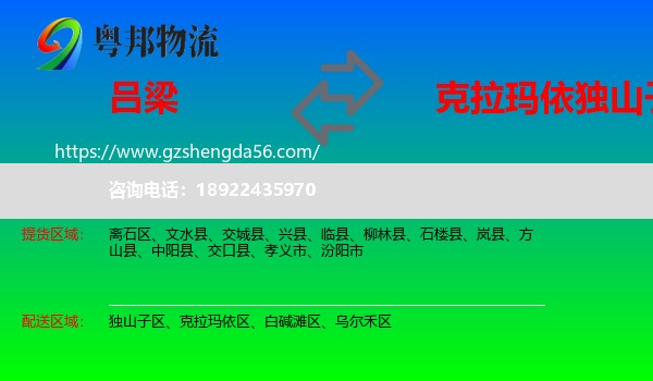 吕梁到独山子区物流专线