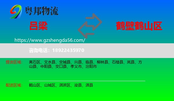 吕梁到鹤山区物流专线