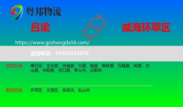吕梁到环翠区物流专线