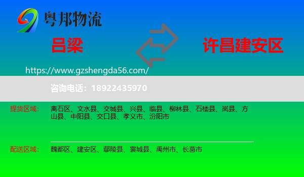 吕梁到建安区物流专线