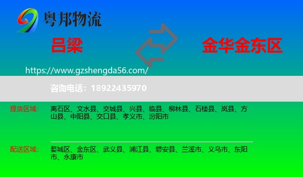 吕梁到金东区物流专线