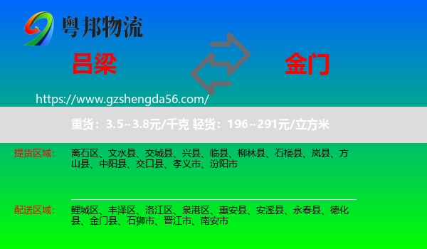 吕梁到金门县物流专线