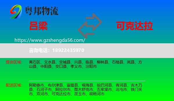 吕梁到可克达拉市物流专线
