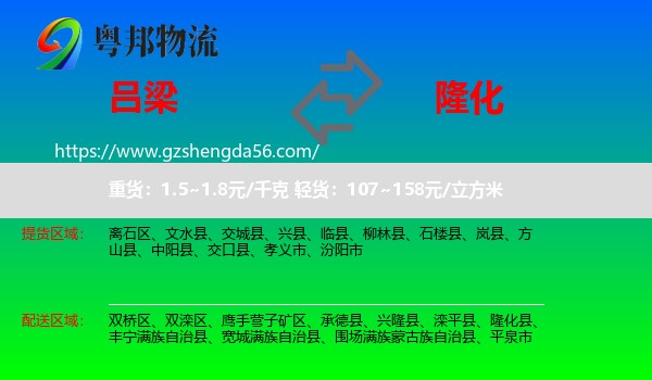 吕梁到隆化县物流专线