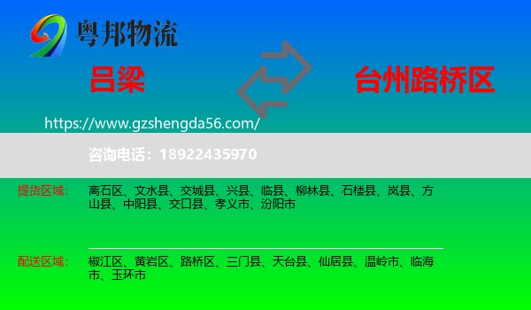 吕梁到路桥区物流专线