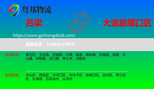 吕梁到旅顺口区物流专线