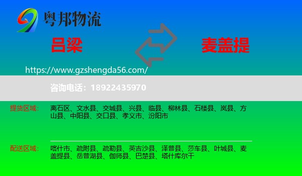 吕梁到麦盖提县物流专线