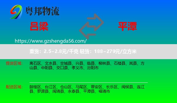 吕梁到平潭县物流专线