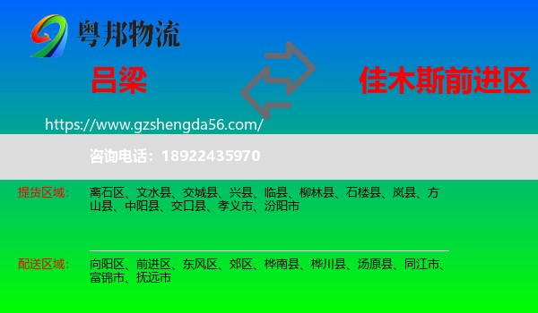 吕梁到前进区物流专线