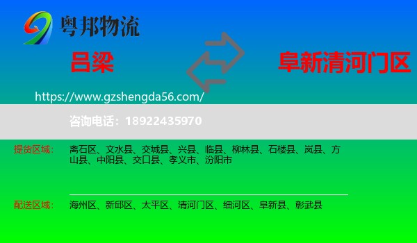 吕梁到清河门区物流专线