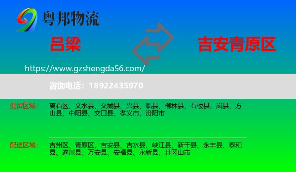 吕梁到青原区物流专线