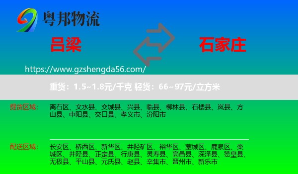 吕梁到石家庄专线