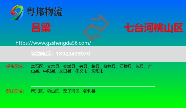 吕梁到桃山区物流专线