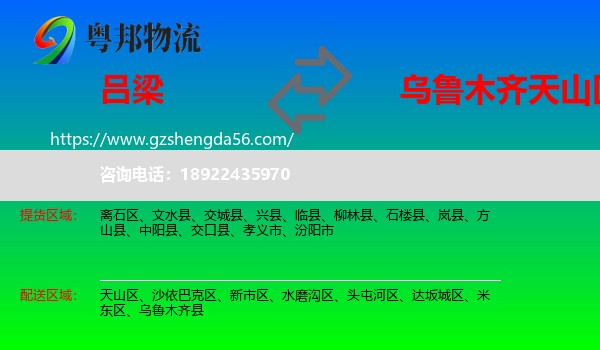吕梁到天山区物流专线