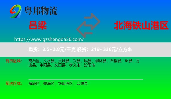 吕梁到铁山港区物流专线