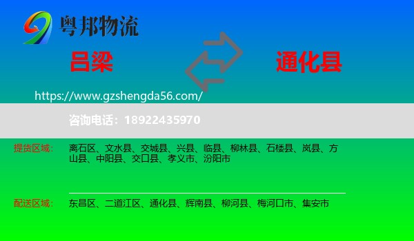 吕梁到通化县物流专线