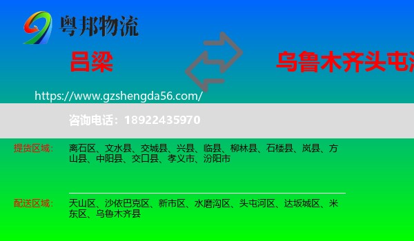 吕梁到头屯河区物流专线
