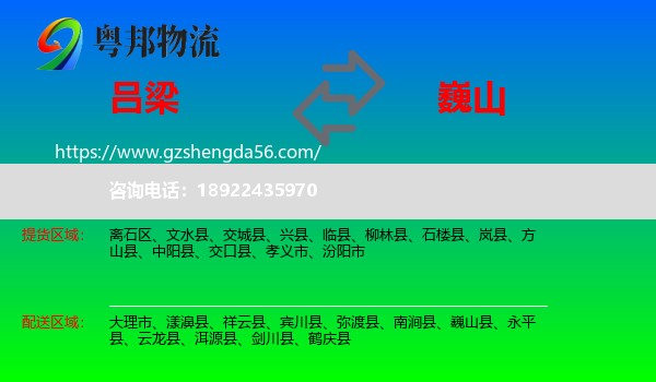 吕梁到巍山县物流专线
