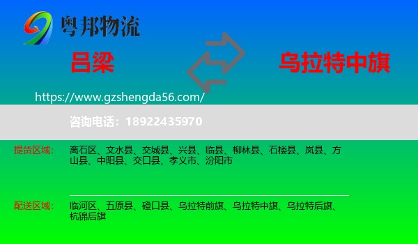 吕梁到乌拉特中旗物流专线