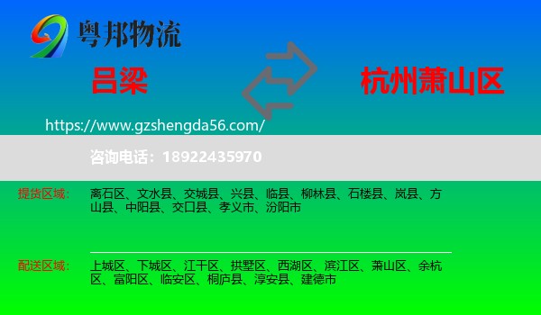 吕梁到萧山区物流专线