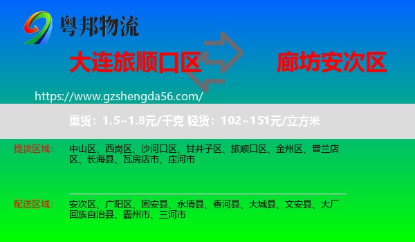旅顺口区到安次区物流专线