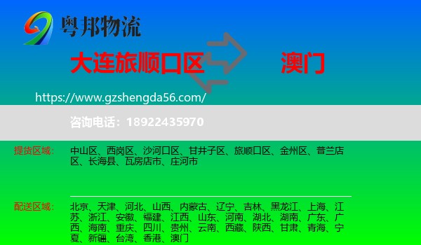 旅顺口区到澳门专线