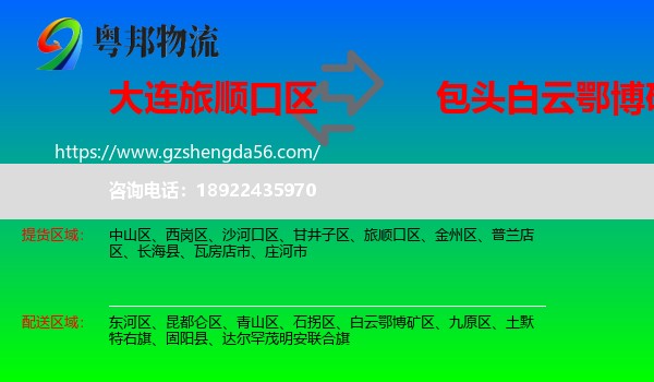 旅顺口区到白云鄂博矿区物流专线