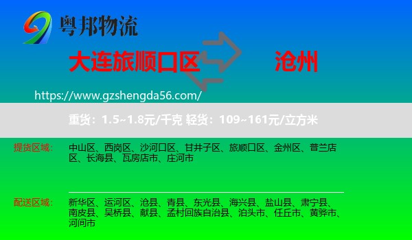 旅顺口区到沧州物流专线