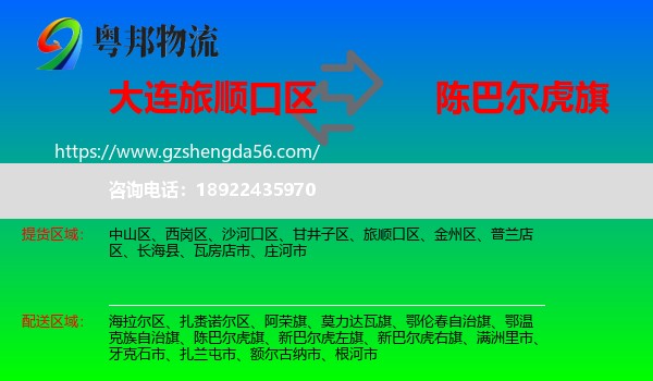 旅顺口区到陈巴尔虎旗物流专线