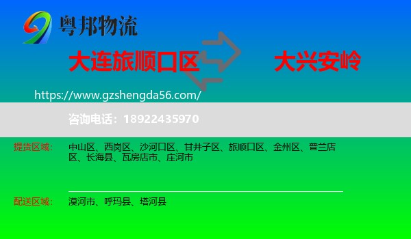 旅顺口区到大兴安岭物流专线