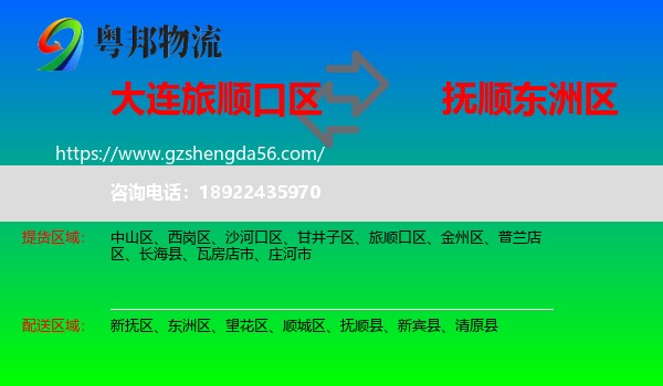 旅顺口区到东洲区物流专线