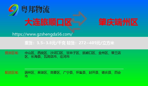 旅顺口区到端州区物流专线