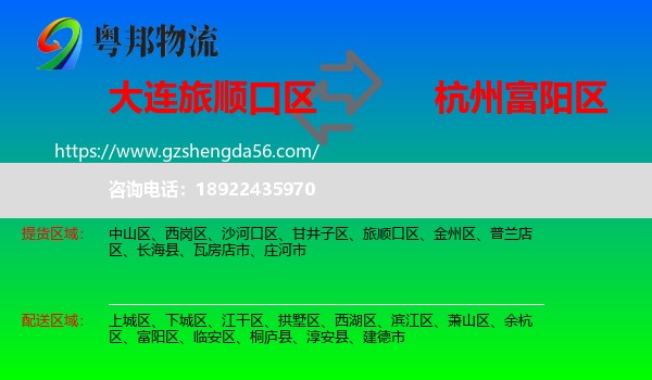 旅顺口区到富阳区物流专线