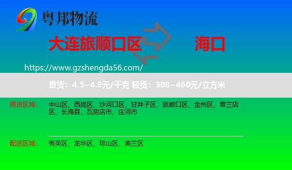 旅顺口区到海口专线