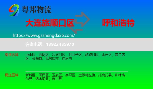 旅顺口区到呼和浩特专线